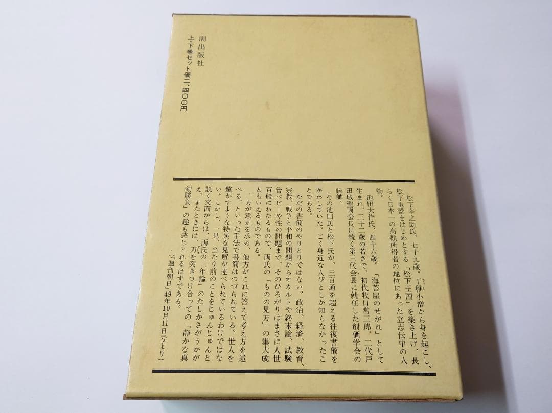 人生問答　上・下　松下幸之助　池田大作