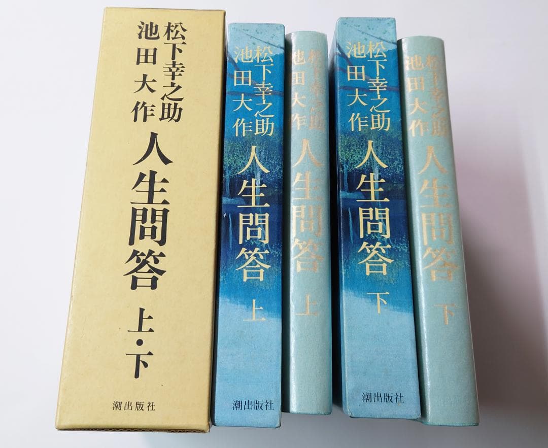 人生問答　上・下　松下幸之助　池田大作