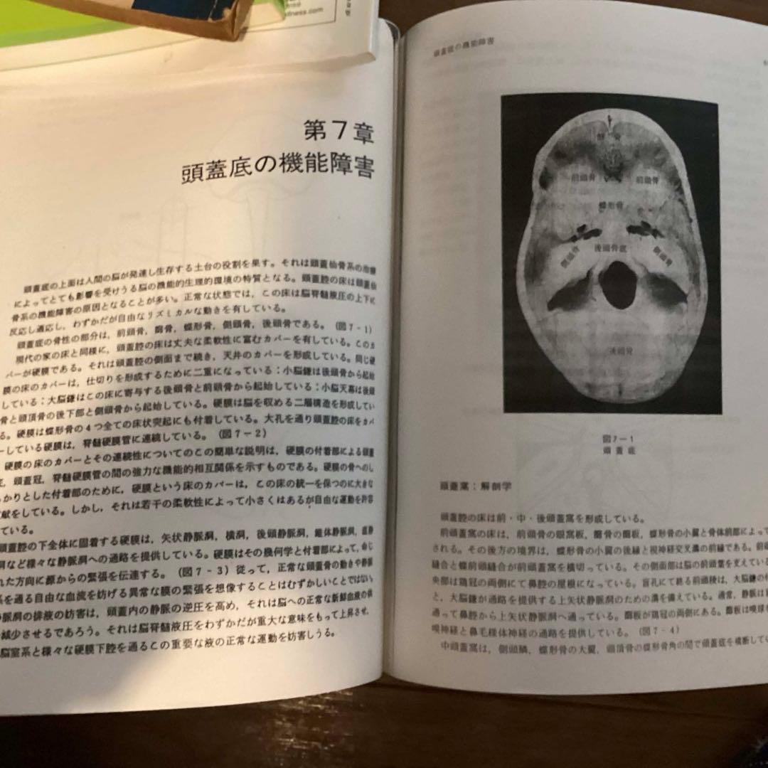 頭蓋仙骨治療 ジョン・E.アプレジャー D.O., F.A.A.O.目崎勝一 訳