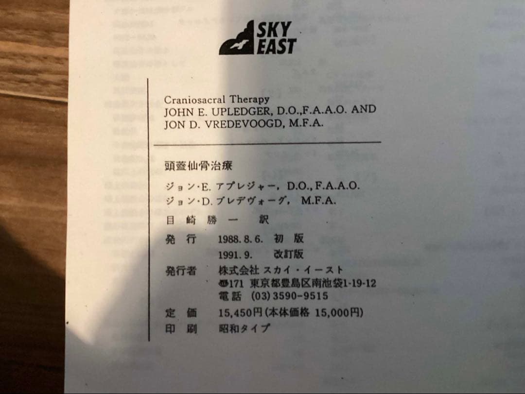 頭蓋仙骨治療 ジョン・E.アプレジャー D.O., F.A.A.O.目崎勝一 訳