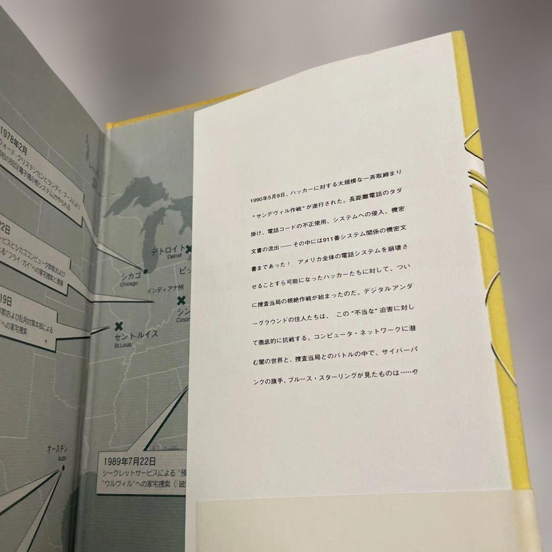 ハッカーを追え!　初版　ブルース・スターリング