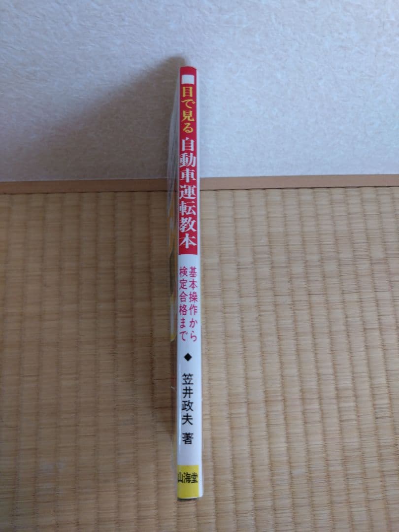 【希少】目で見る自動車運転教本　山海堂　筒井政夫