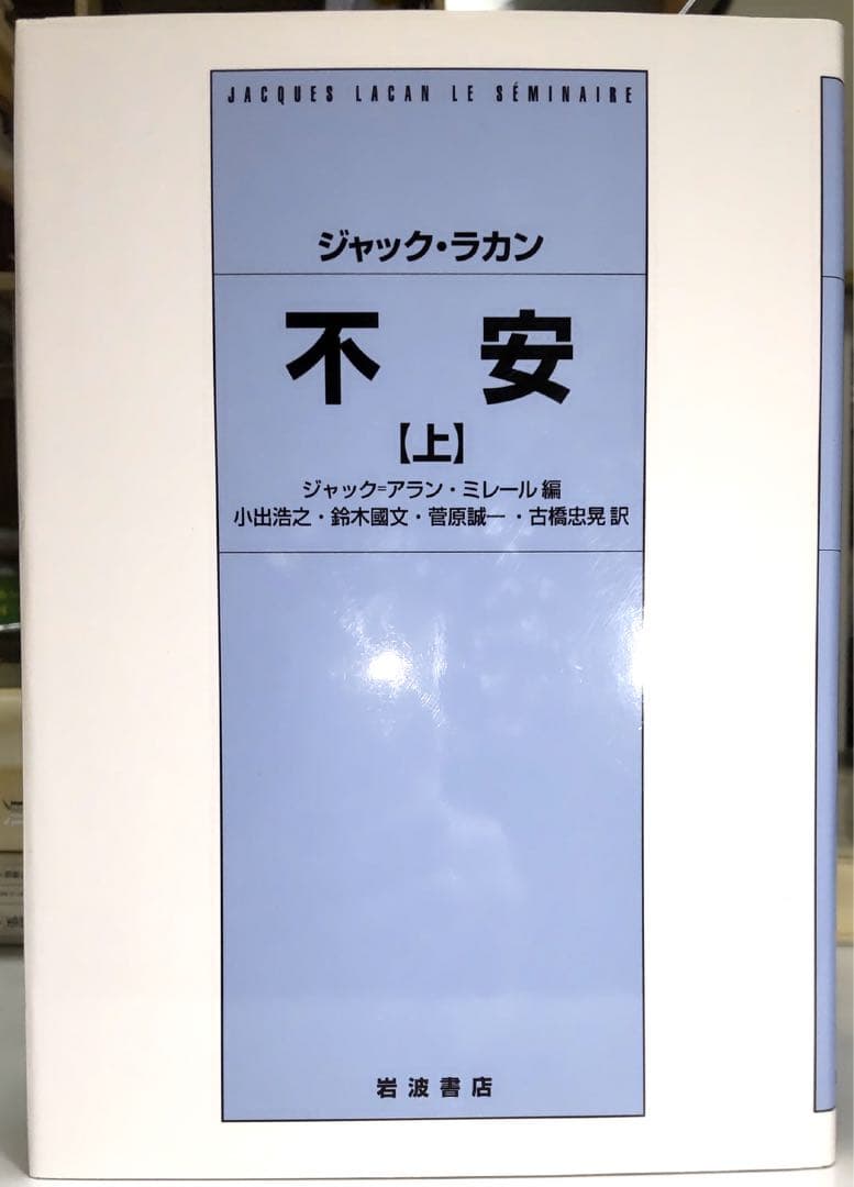【定価の約33％OFF】ジャック・ラカン セミネール二冊 転移 上 / 不安 上