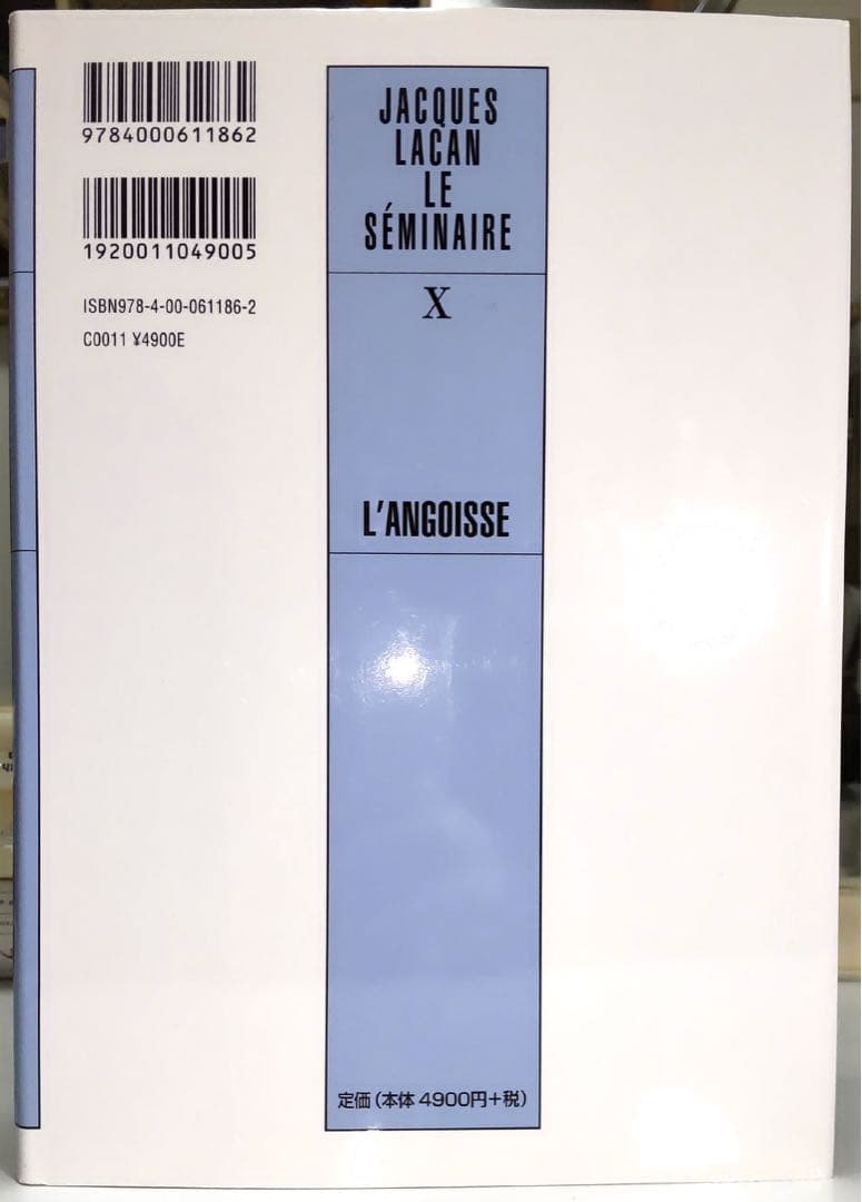 【定価の約33％OFF】ジャック・ラカン セミネール二冊 転移 上 / 不安 上