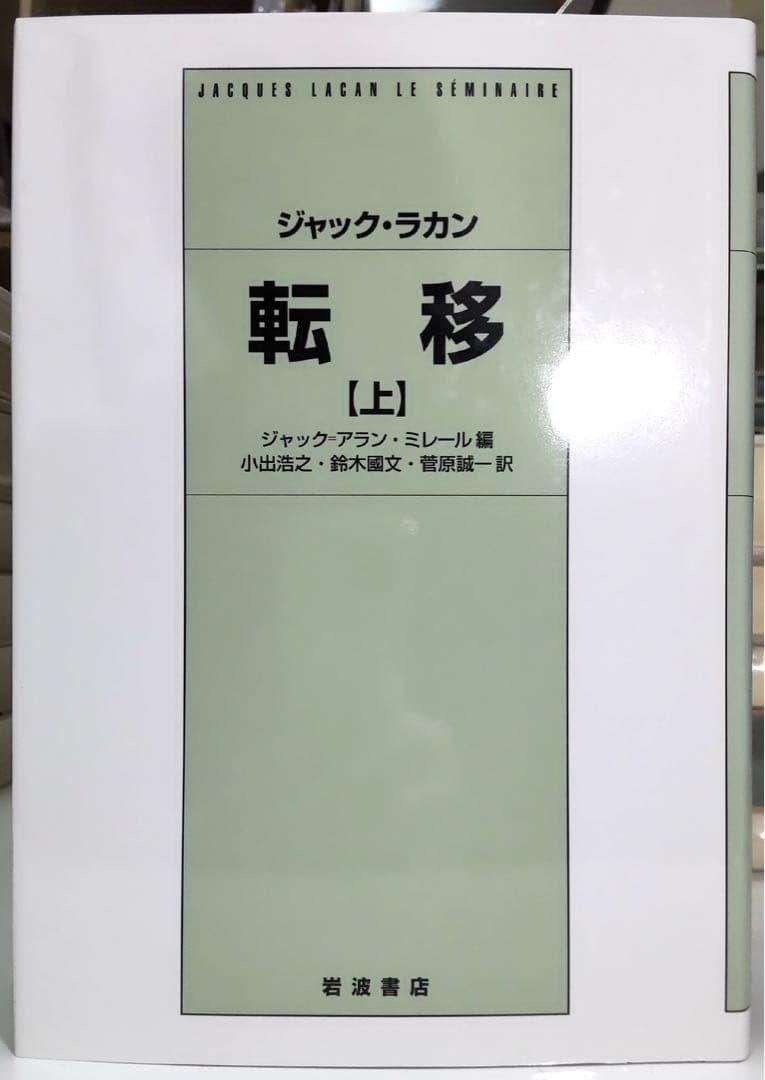 【定価の約33％OFF】ジャック・ラカン セミネール二冊 転移 上 / 不安 上