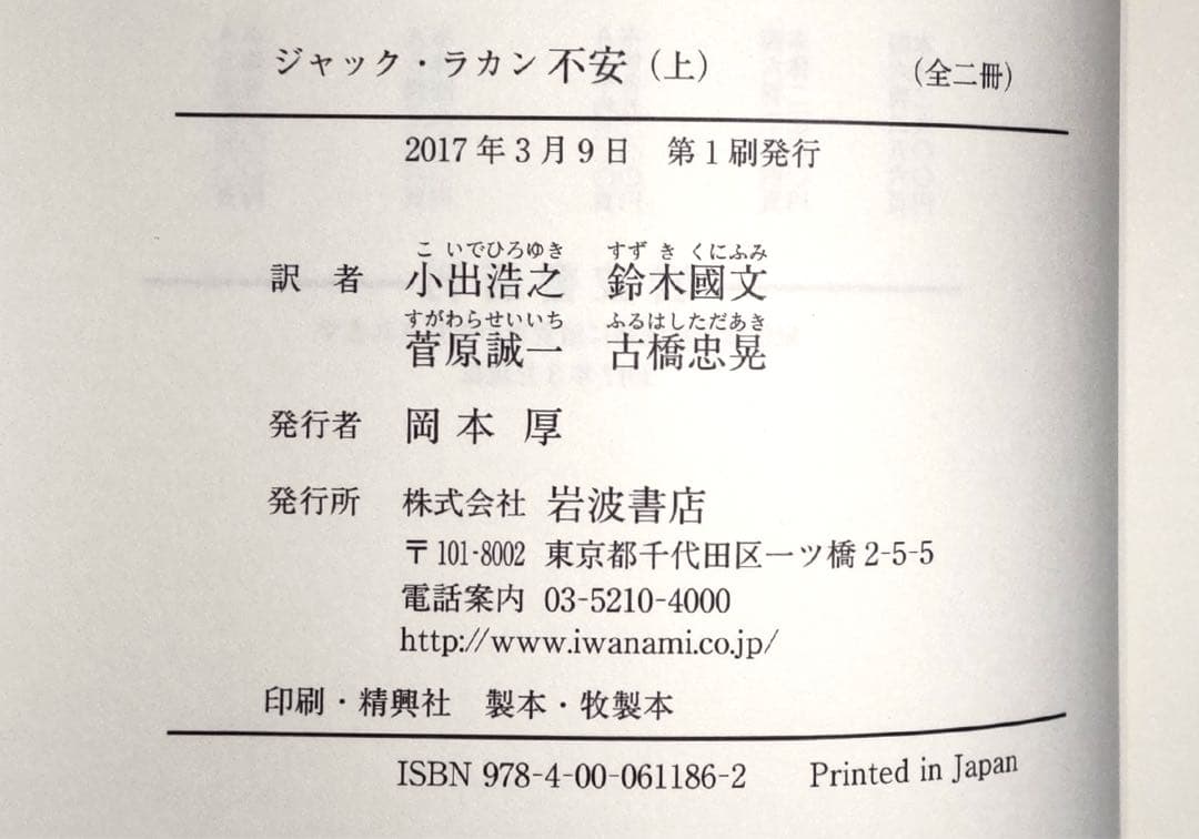 【定価の約33％OFF】ジャック・ラカン セミネール二冊 転移 上 / 不安 上