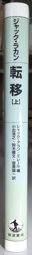 【定価の約33％OFF】ジャック・ラカン セミネール二冊 転移 上 / 不安 上