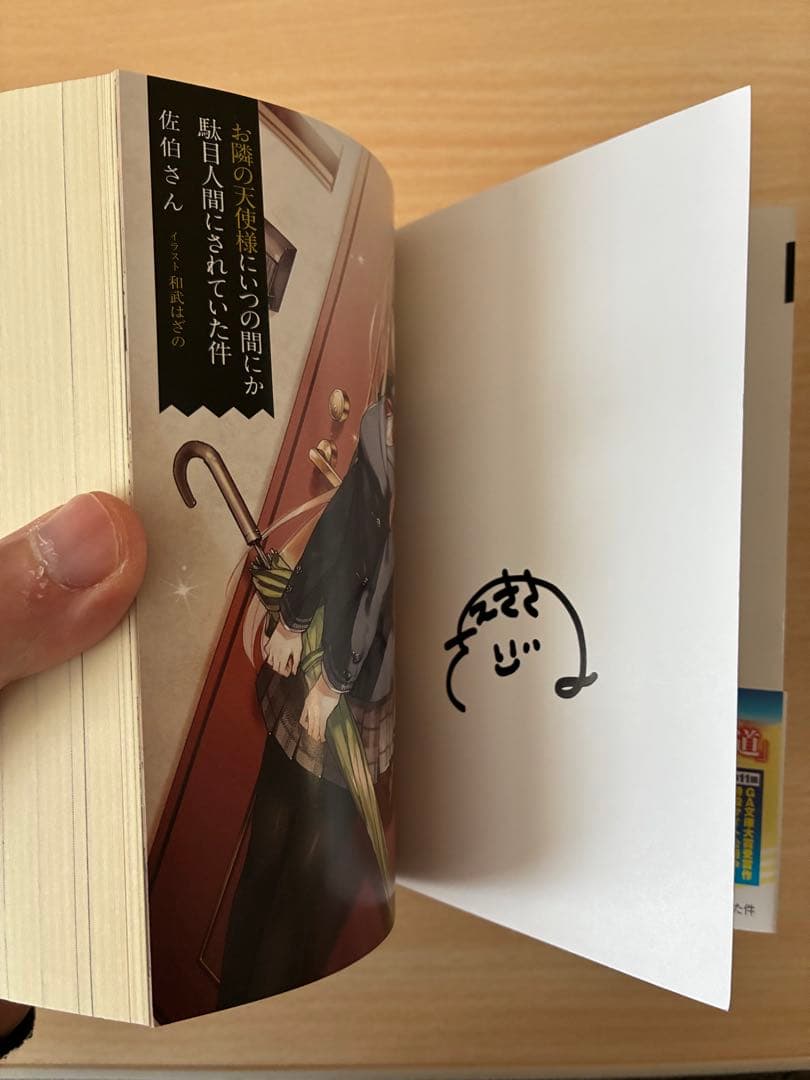 [サイン本]お隣の天使様にいつの間にか駄目人間にされていた件　1巻　旧版