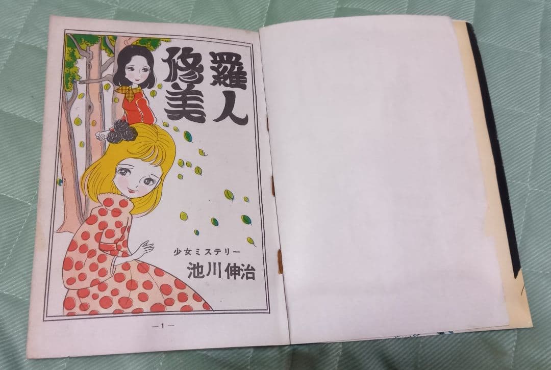 池川伸治 修羅美人 少女スリラー 貸本 古本 トップ社 まんだらけ ひばり書房
