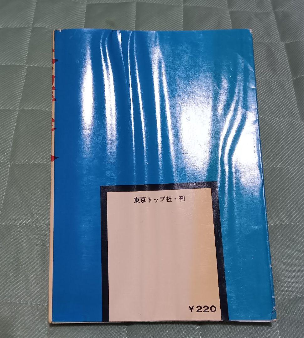池川伸治 修羅美人 少女スリラー 貸本 古本 トップ社 まんだらけ ひばり書房