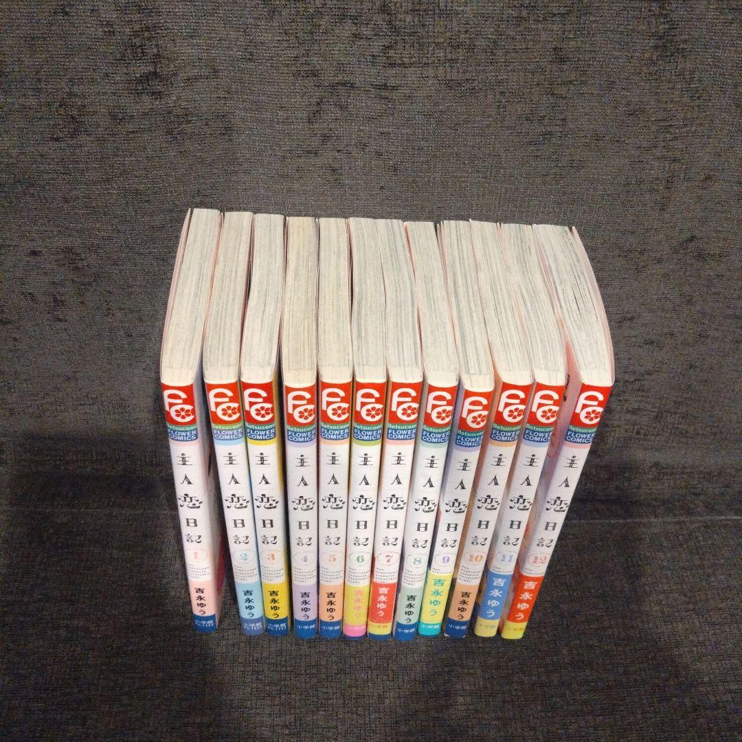 主人恋日記. 1〜12巻 全巻セット　おまけ２種付き 即購入❌