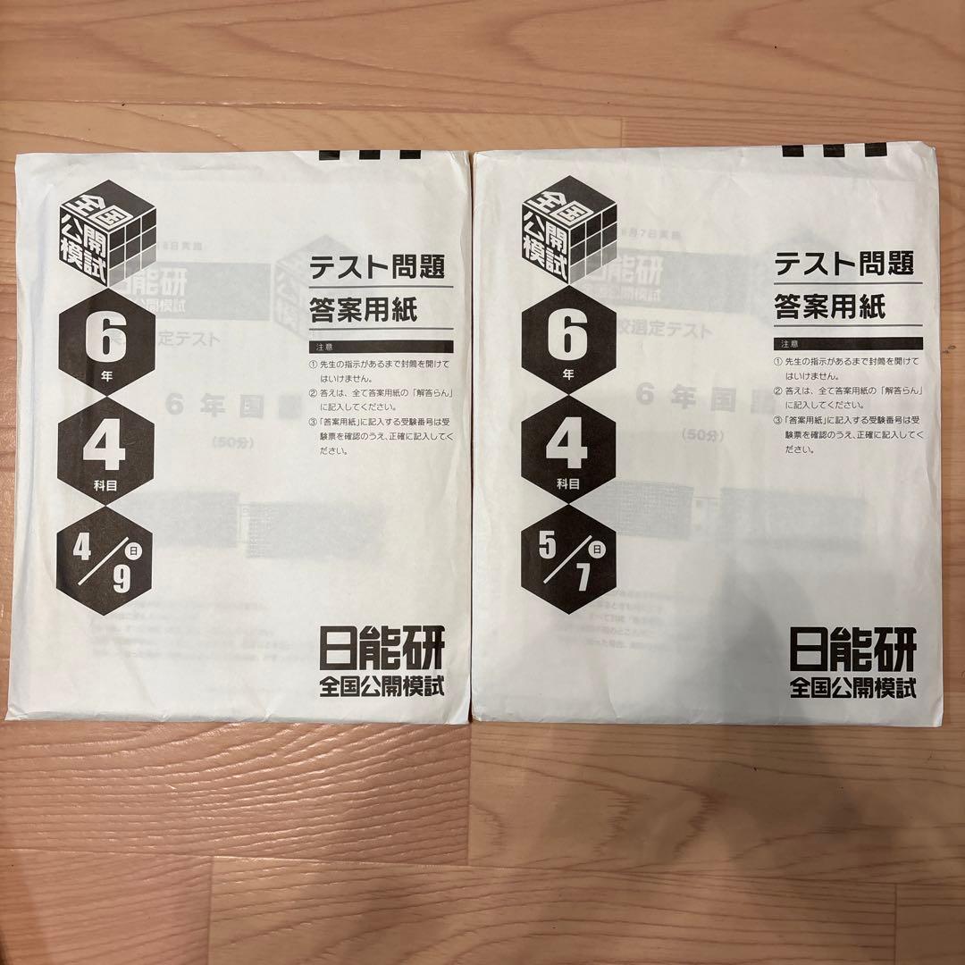 日能研　2023年度6年　全国公開模試4科目　11回分
