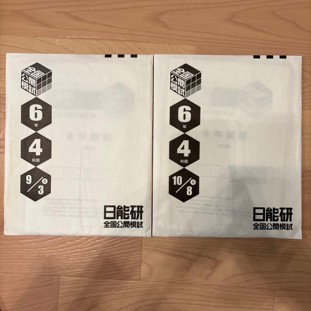 日能研　2023年度6年　全国公開模試4科目　11回分