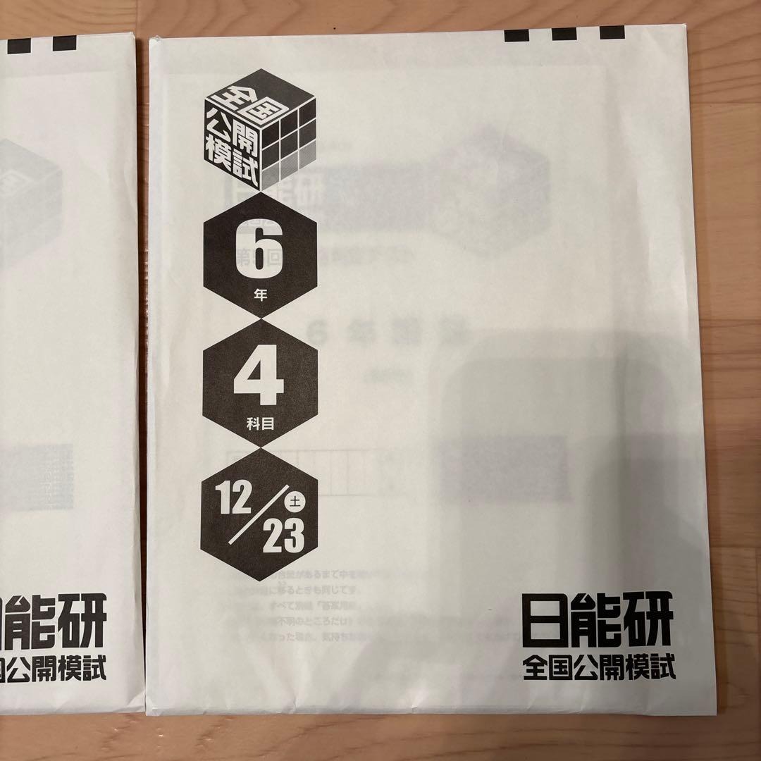 日能研　2023年度6年　全国公開模試4科目　11回分