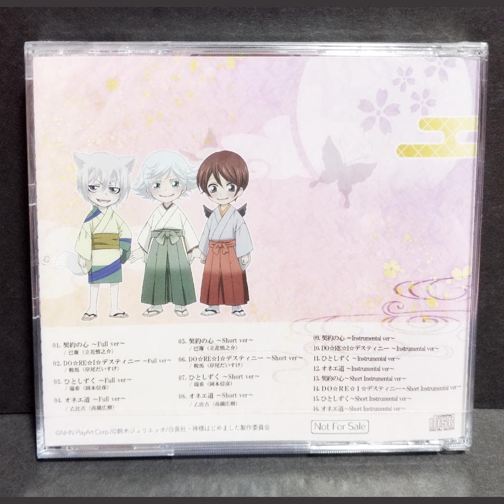 【新品・未開封】　CD　神様はじめました　ドキドキあやかしLOVE