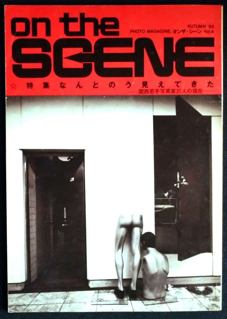希少２冊『オン・ザ・シーン』創刊号 Vol.1 、Vol. 4