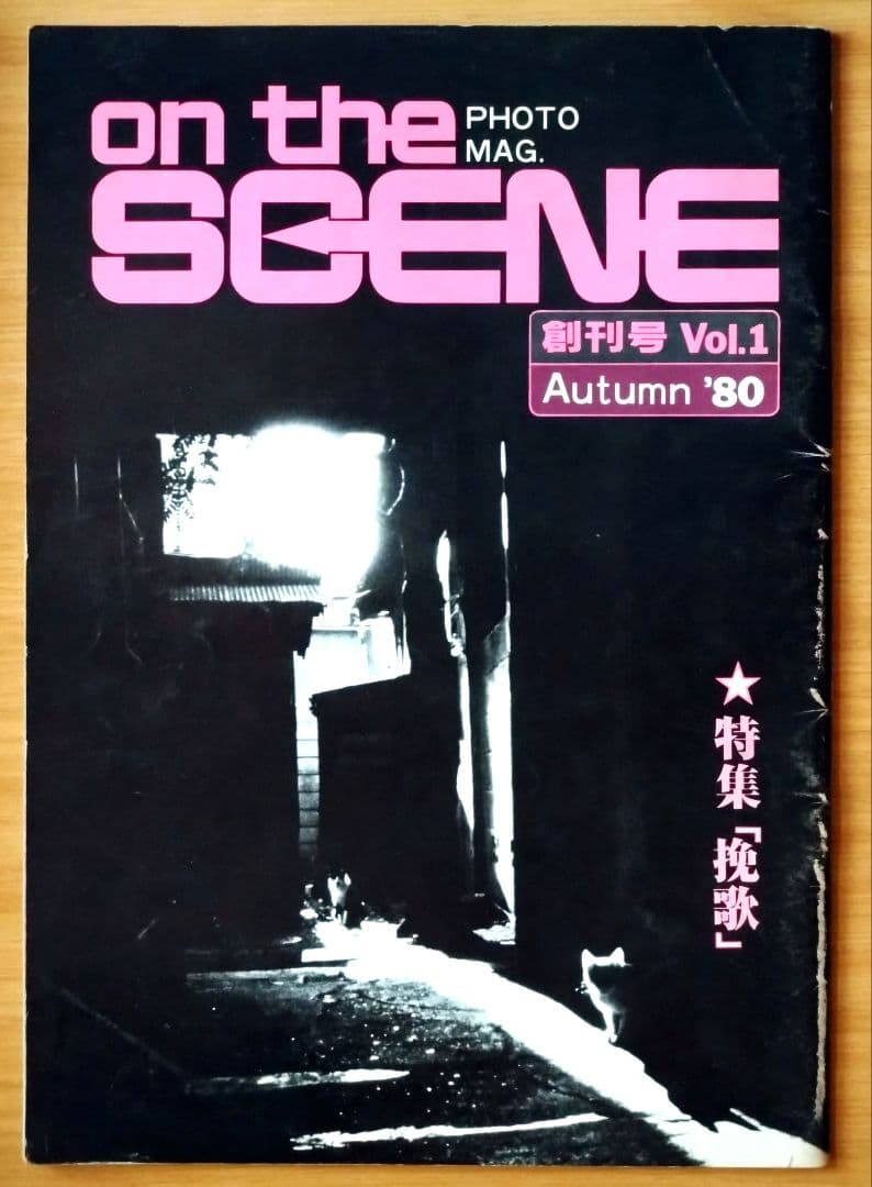 希少２冊『オン・ザ・シーン』創刊号 Vol.1 、Vol. 4