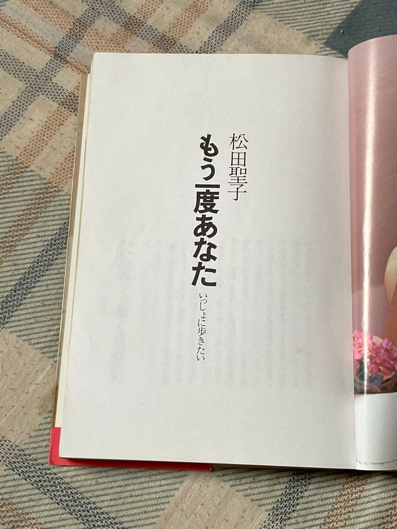 1981年 松田聖子　もう一度あなた　ワニブックス刊。【松田聖子の写真と日記集】