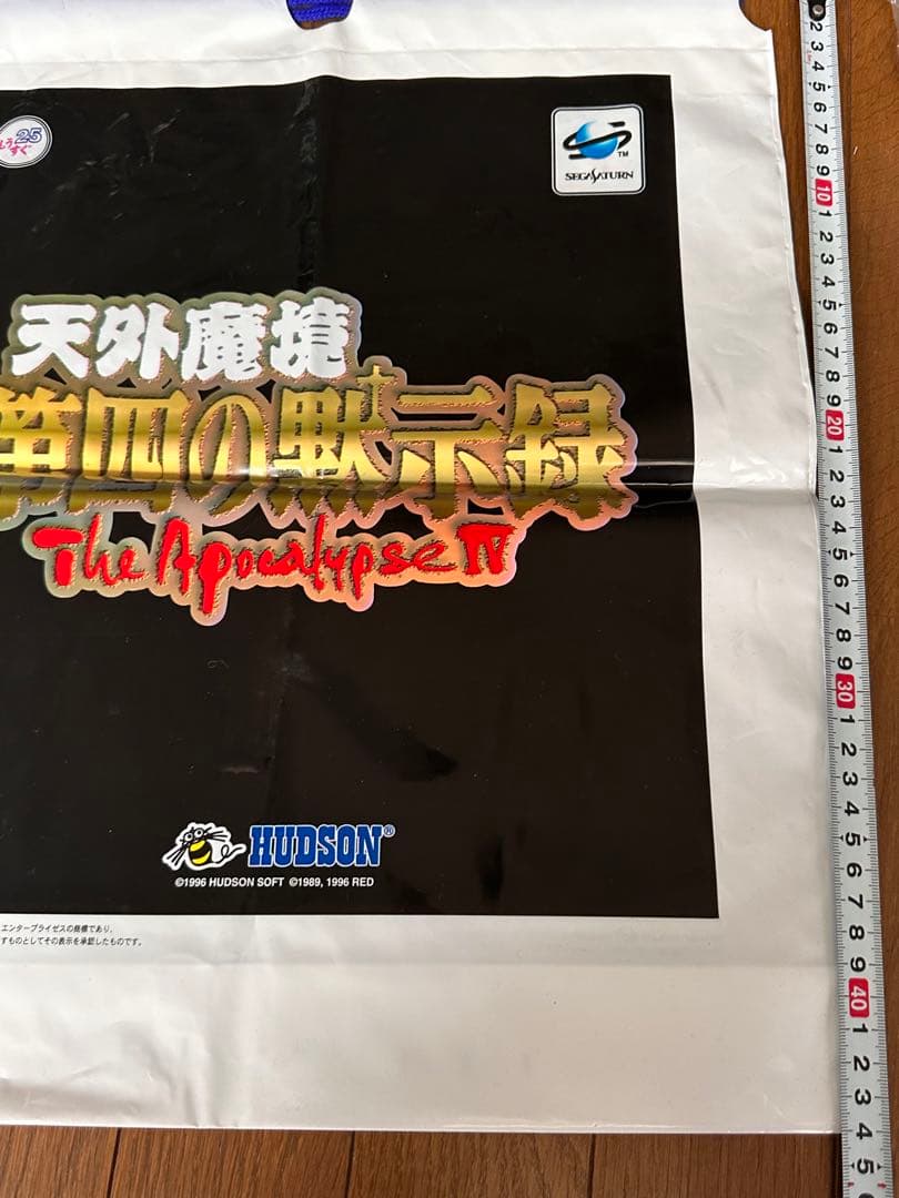 セガサターンSEGAレトロゲーム　ボンバーマン　天外魔境 第四の黙示録　販促　袋