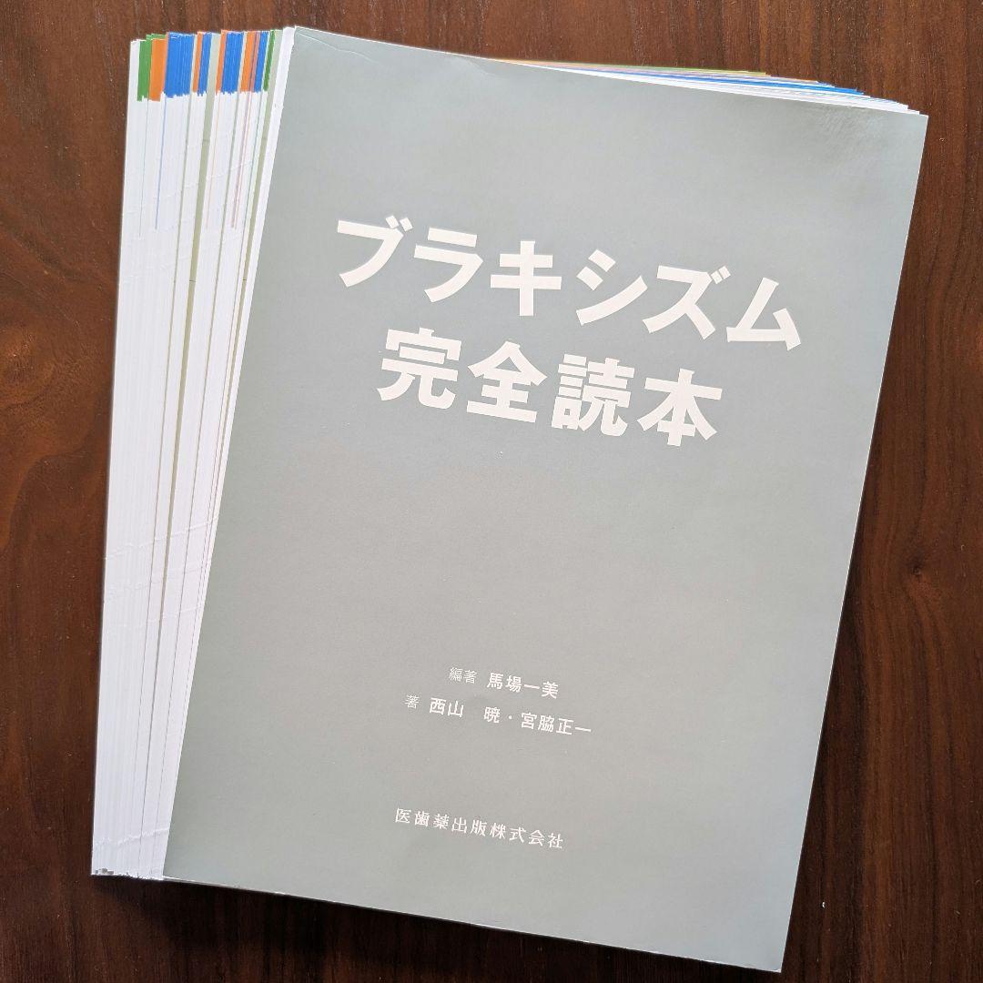 令和版　ブラキシズム完全読本　【裁断済み】