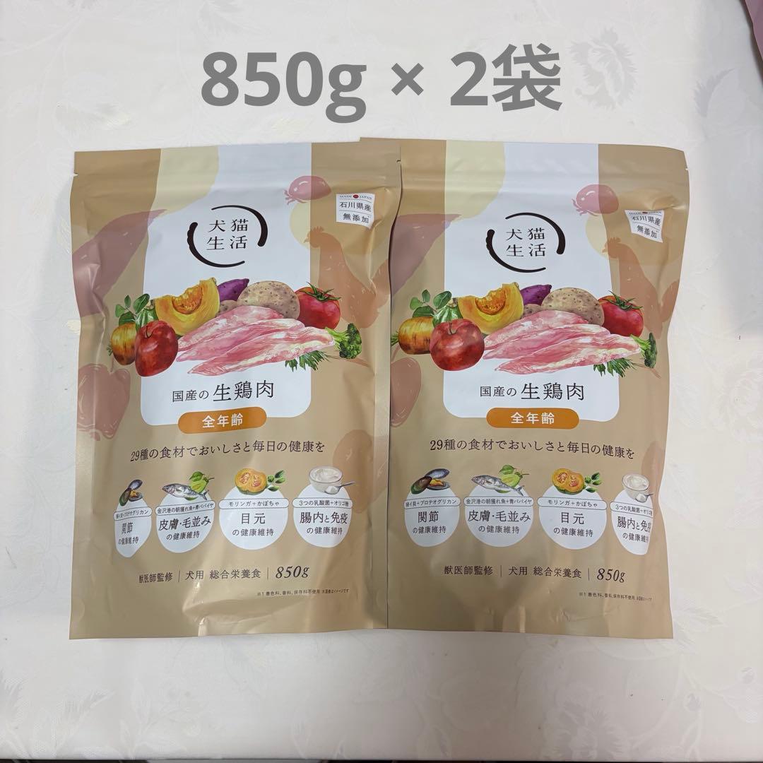 犬猫生活　ドッグフード　生鶏肉　850×2袋　全年齢