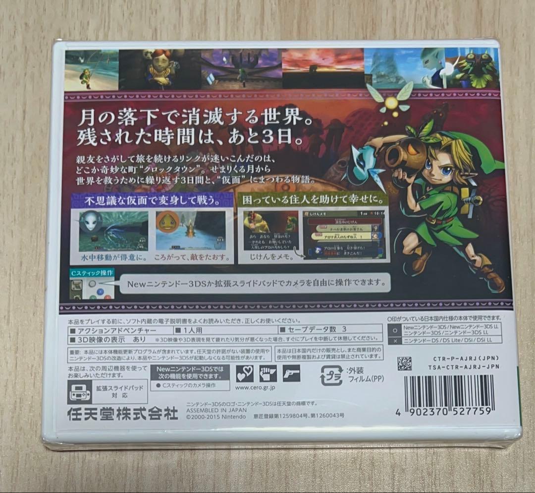 【未開封品】ゼルダの伝説 ムジュラの仮面 3D Legend of Zelda