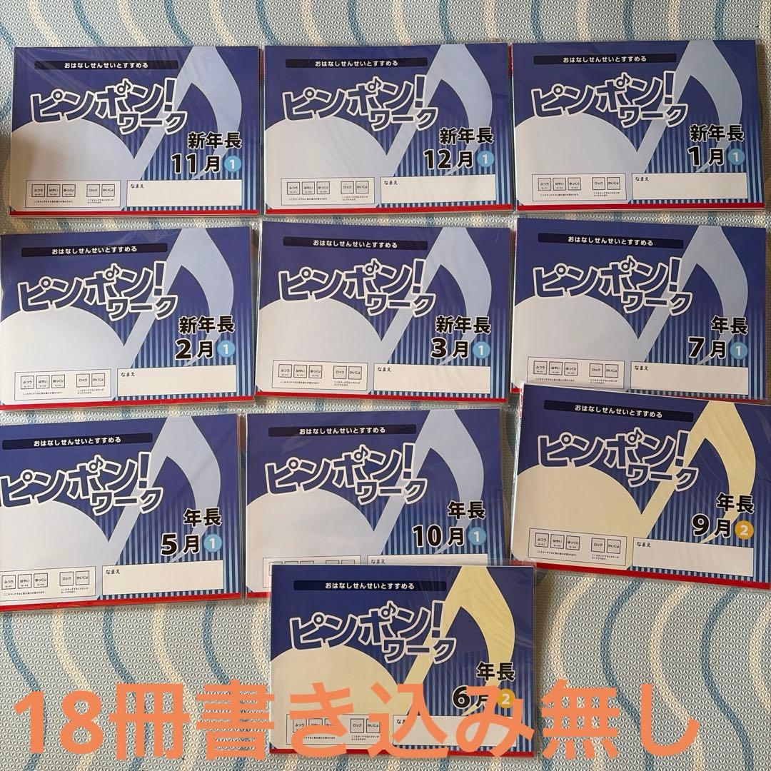 理英会　ピンポン!ワーク 年長　年中 フルセット33冊　小学校受験タッチペンつき