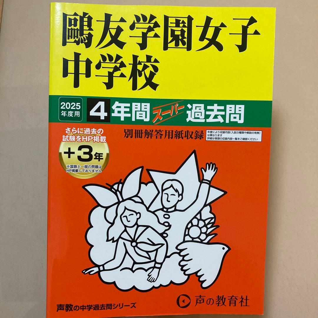 鷗友学園女子中学校　入試対策資料集2022〜2025年度　＋ 赤本2025年度用