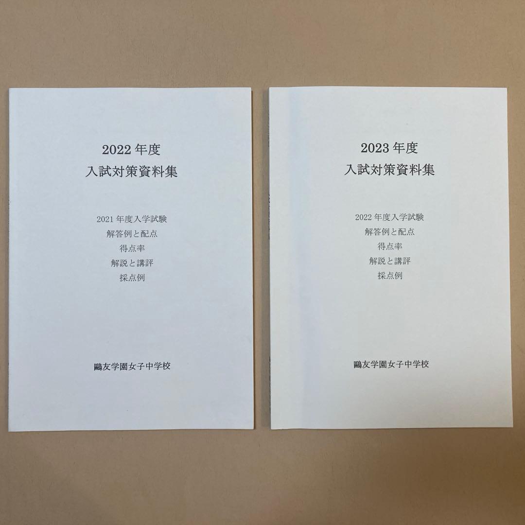 鷗友学園女子中学校　入試対策資料集2022〜2025年度　＋ 赤本2025年度用