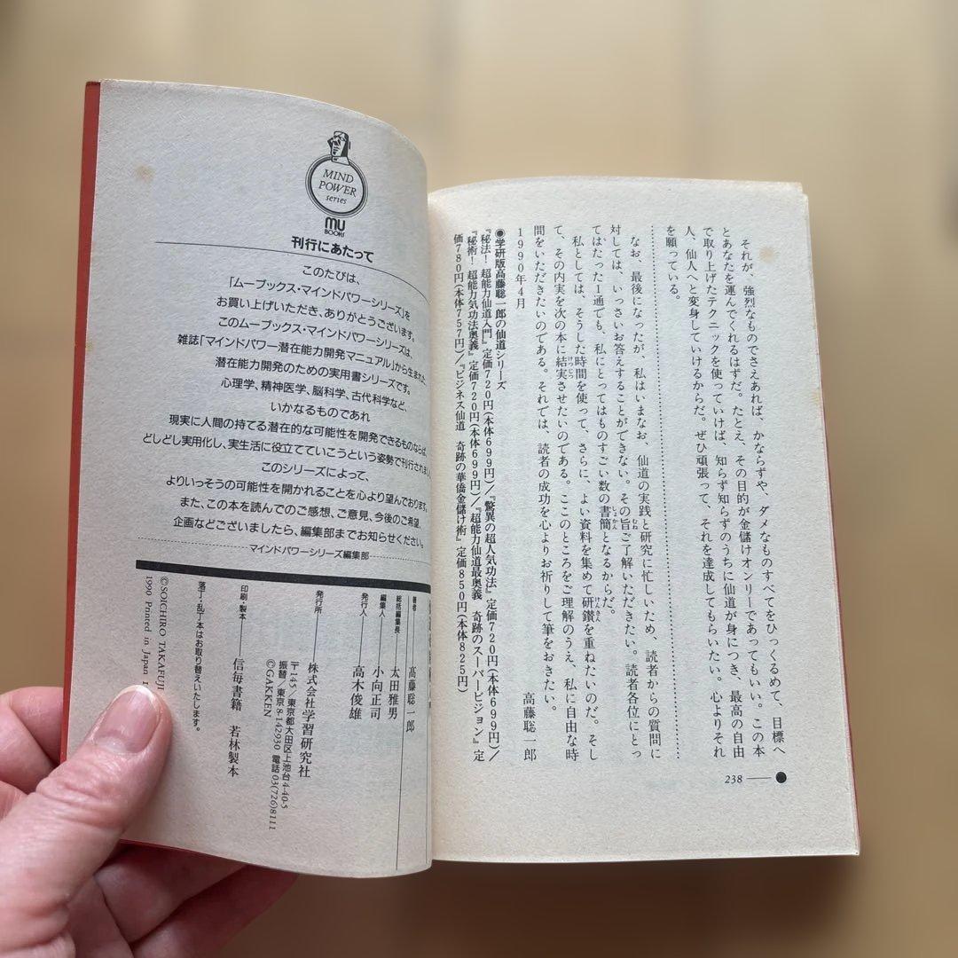 高藤聡一郎　仙道帝財術入門