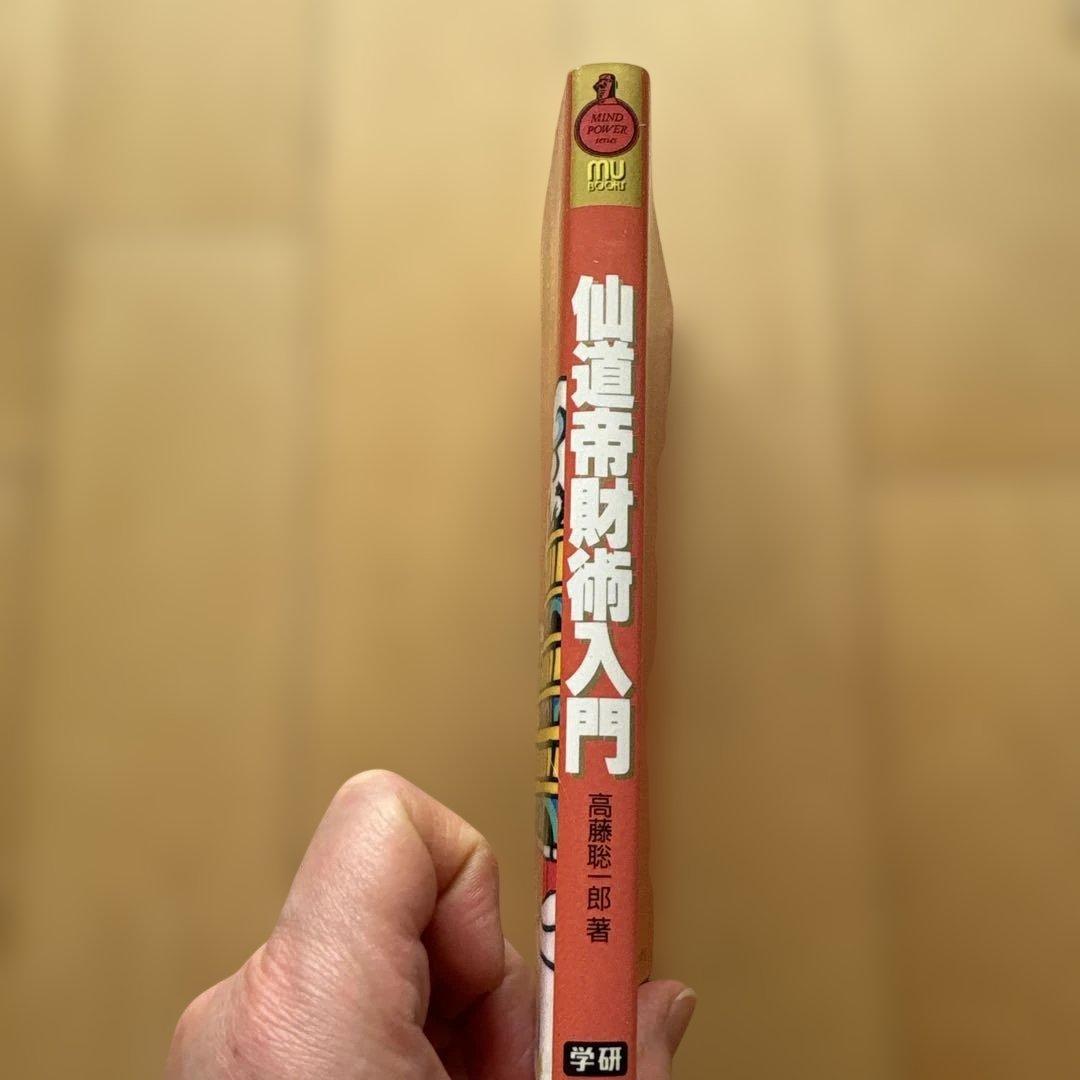 高藤聡一郎　仙道帝財術入門