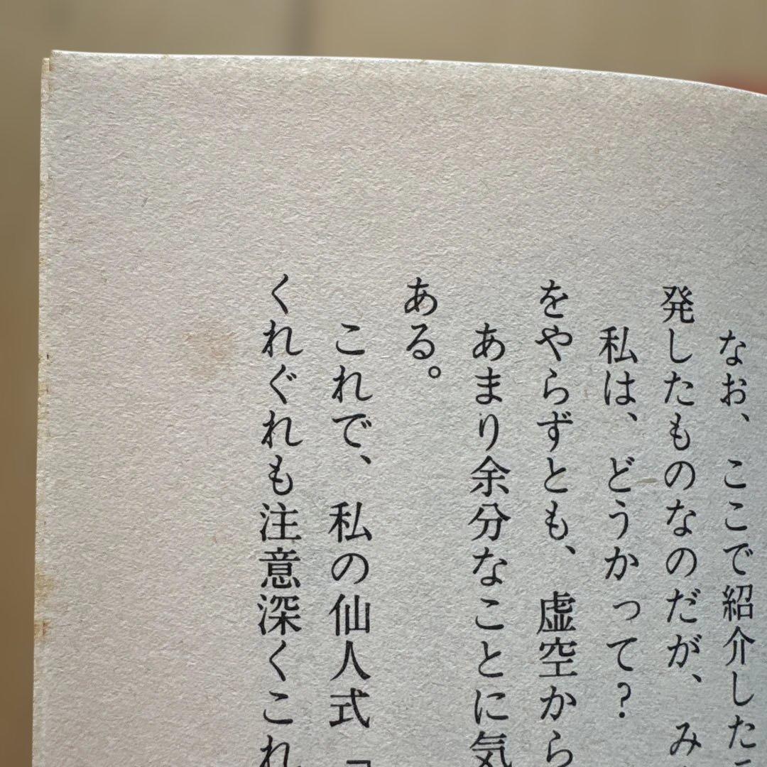 高藤聡一郎　仙道帝財術入門