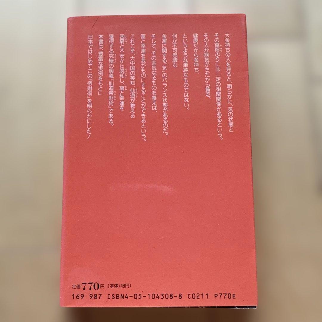 高藤聡一郎　仙道帝財術入門
