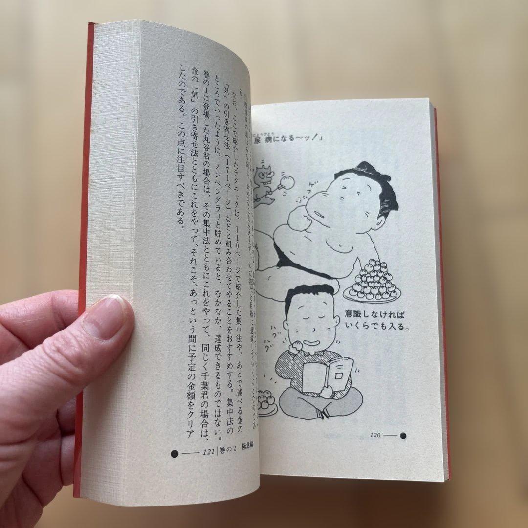 高藤聡一郎　仙道帝財術入門