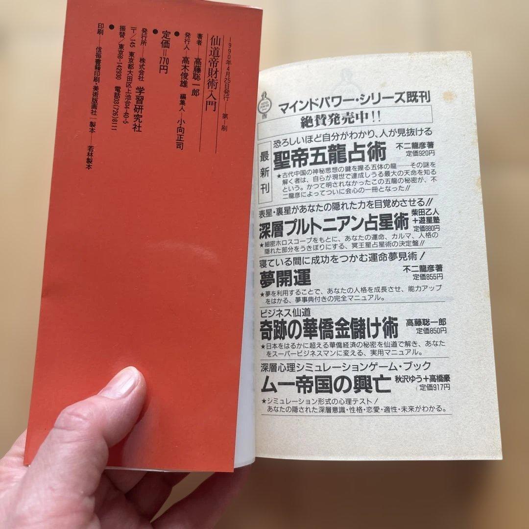 高藤聡一郎　仙道帝財術入門