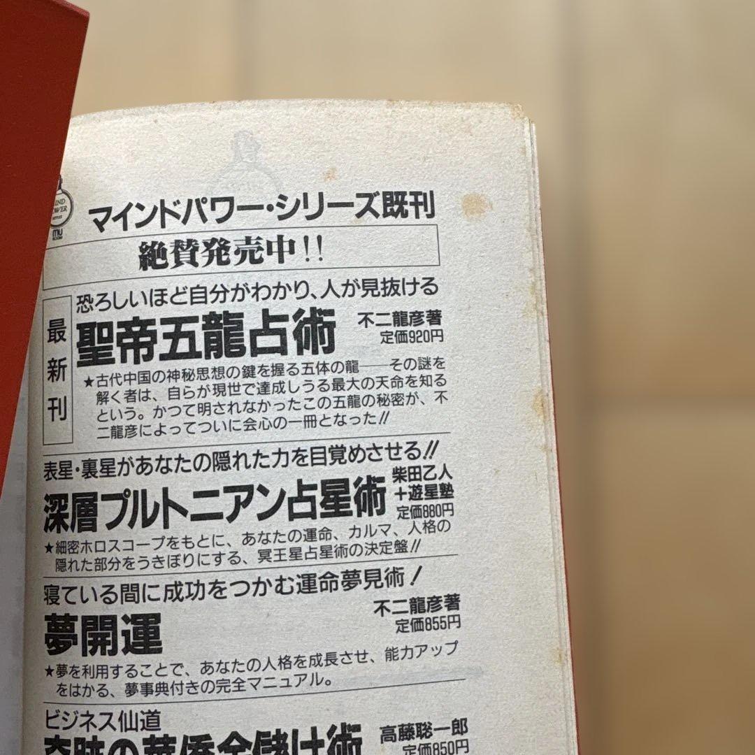 高藤聡一郎　仙道帝財術入門