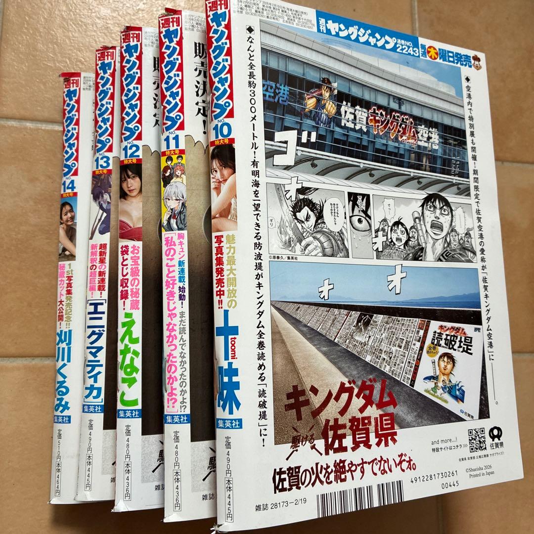 週刊ヤングジャンプNo.10〜14 5冊セット