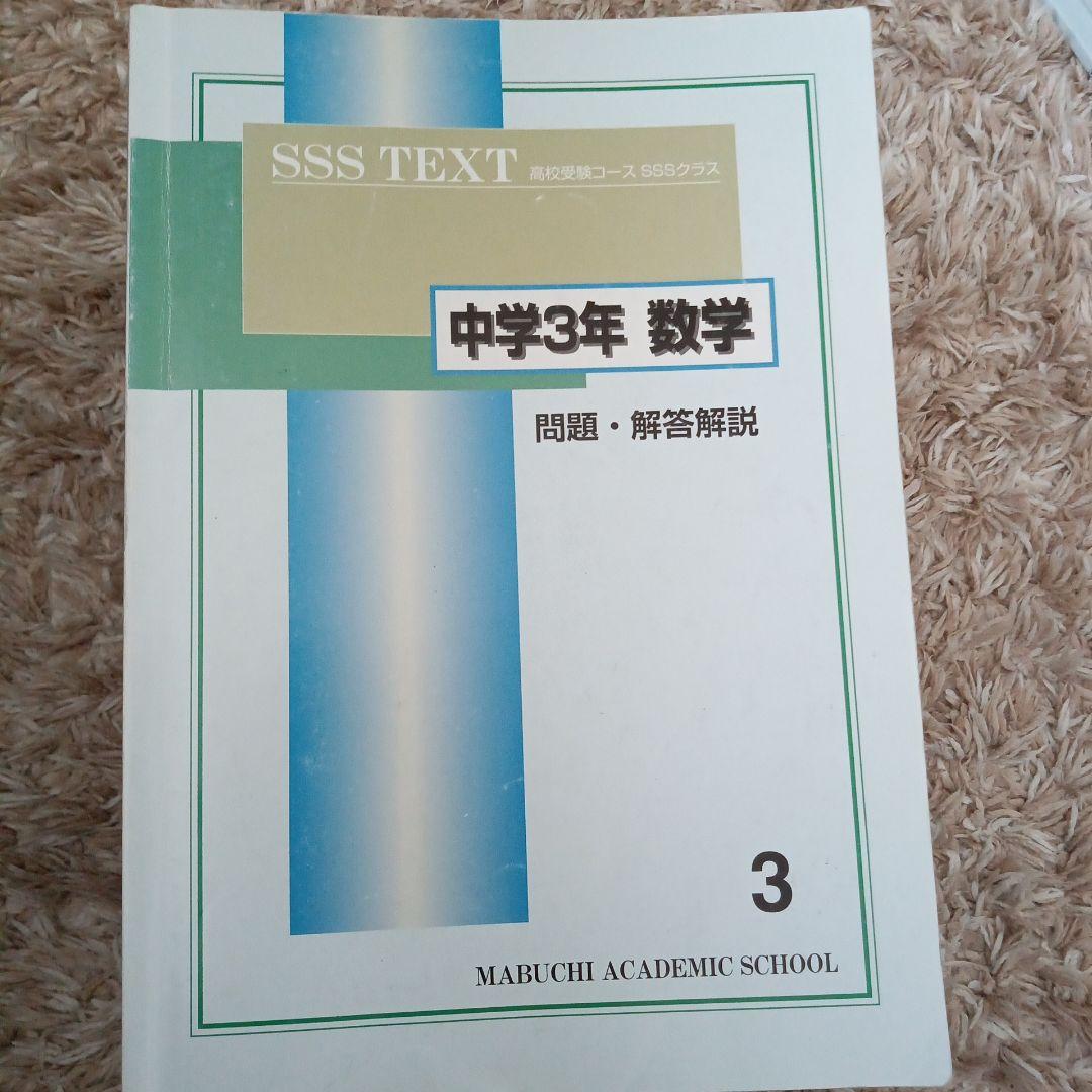 下を読んでから購入お願いします! 馬渕教室　SSS TEXT 中学3年 各科目