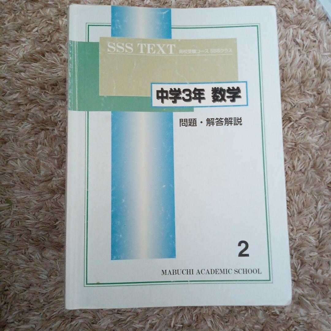 下を読んでから購入お願いします! 馬渕教室　SSS TEXT 中学3年 各科目
