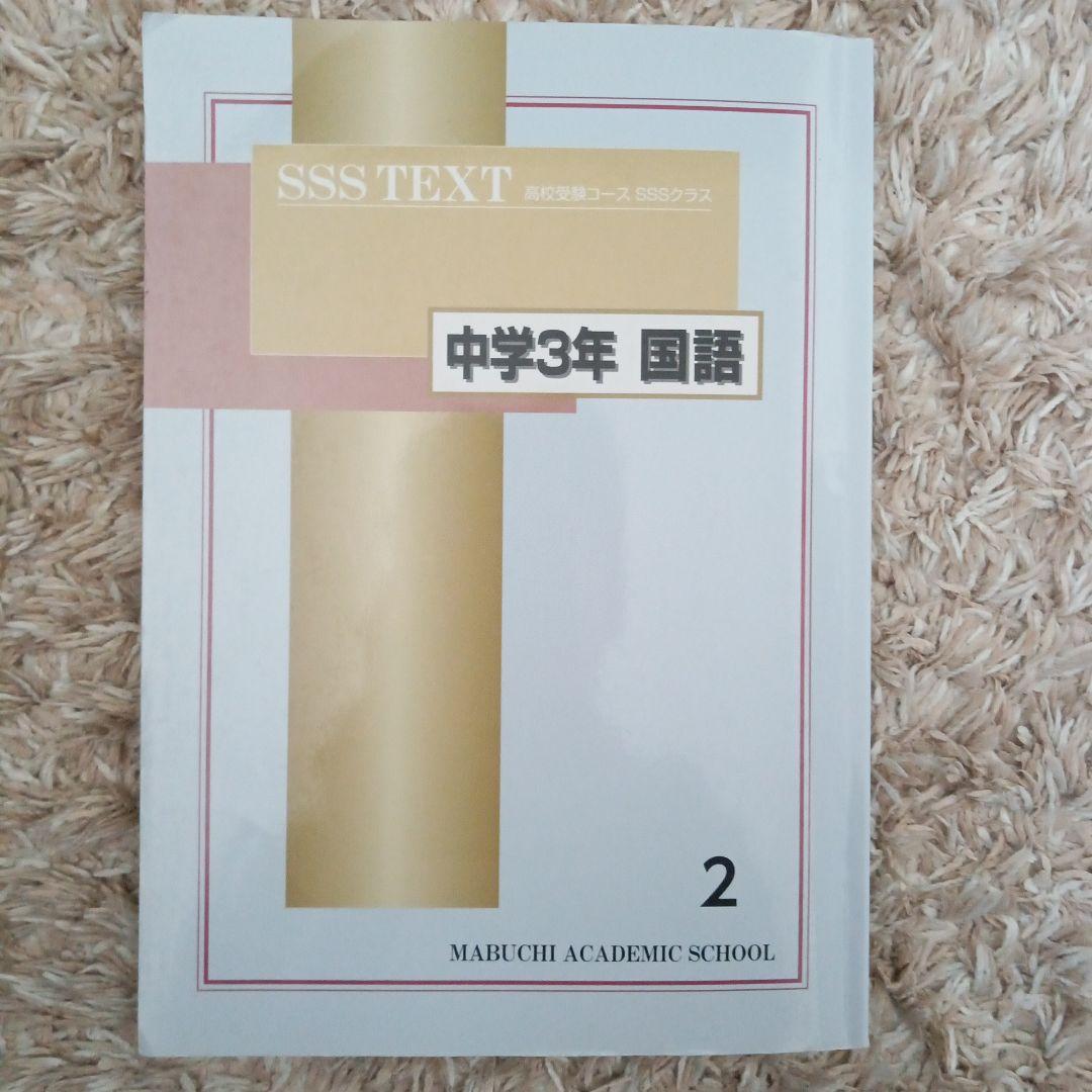 下を読んでから購入お願いします! 馬渕教室　SSS TEXT 中学3年 各科目