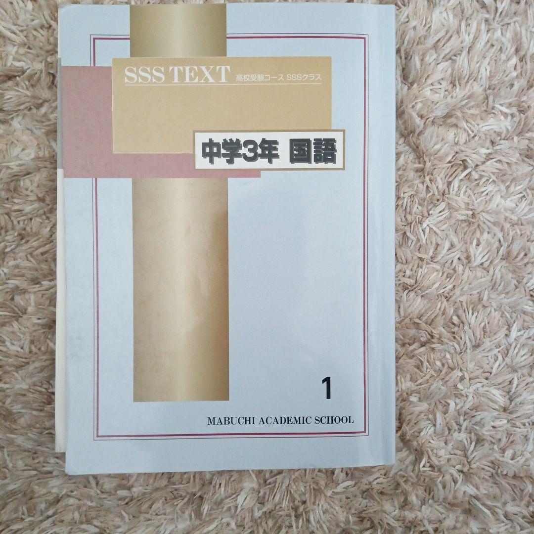 下を読んでから購入お願いします! 馬渕教室　SSS TEXT 中学3年 各科目