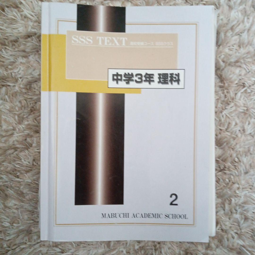 下を読んでから購入お願いします! 馬渕教室　SSS TEXT 中学3年 各科目