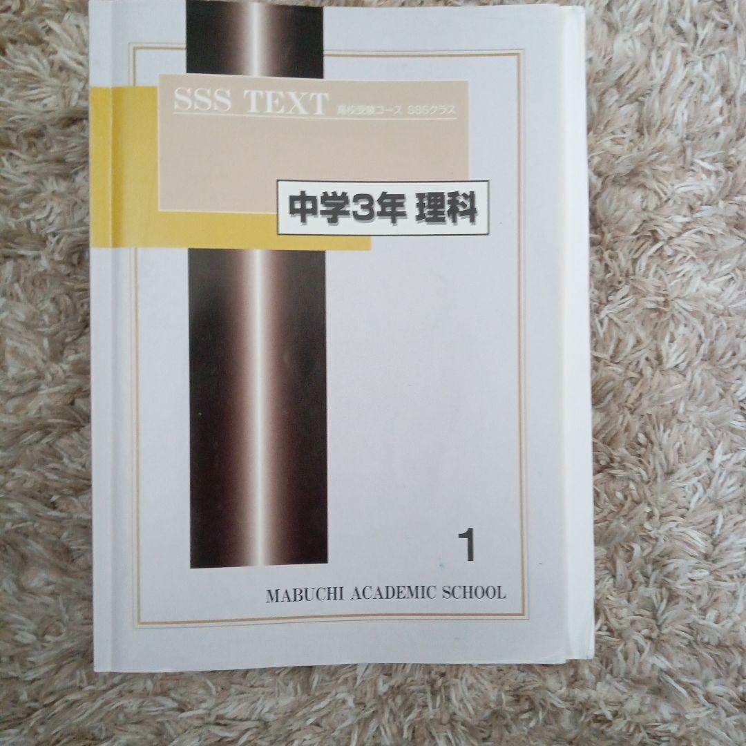 下を読んでから購入お願いします! 馬渕教室　SSS TEXT 中学3年 各科目