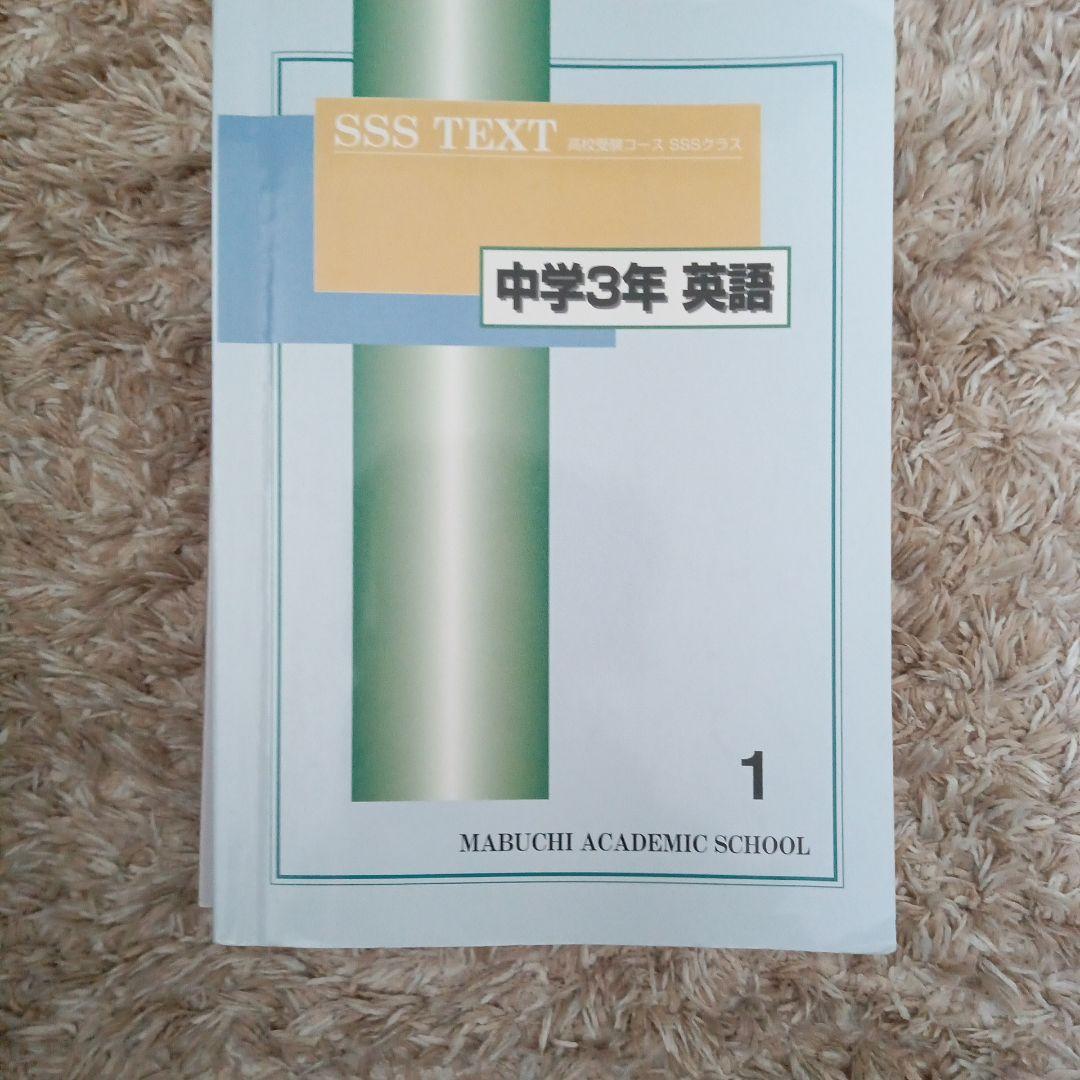 下を読んでから購入お願いします! 馬渕教室　SSS TEXT 中学3年 各科目