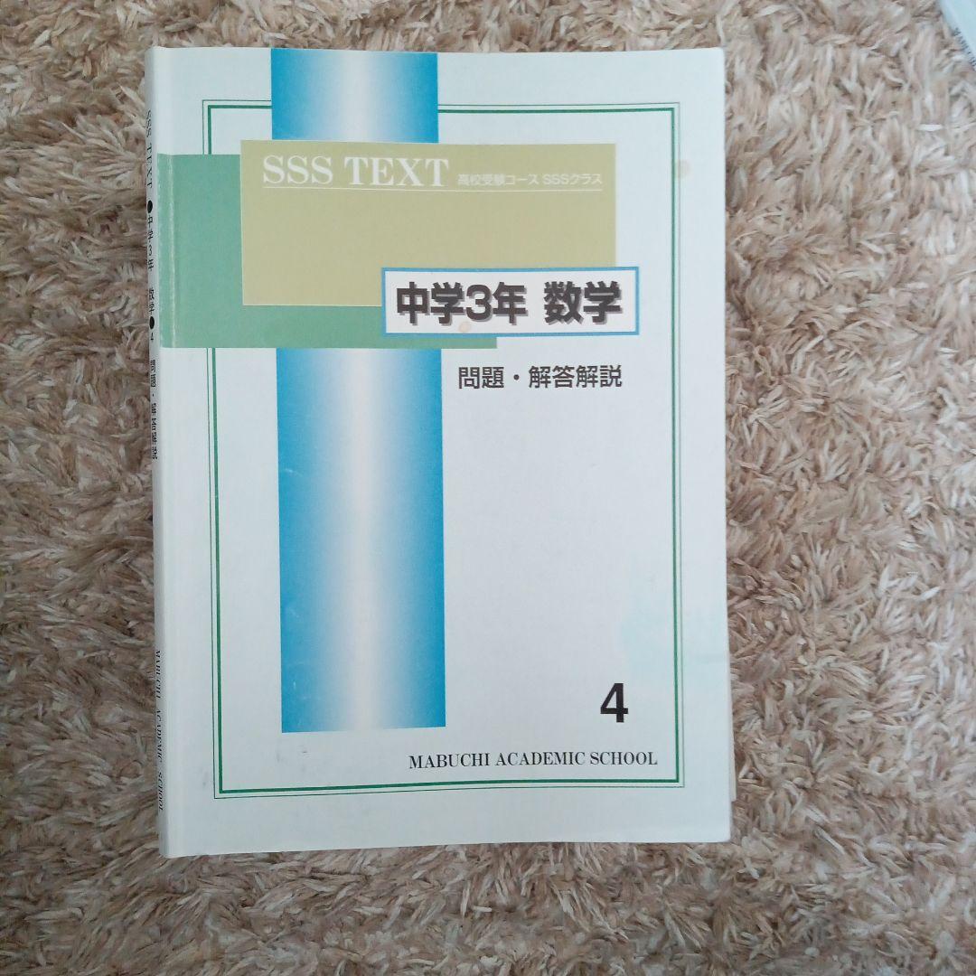 下を読んでから購入お願いします! 馬渕教室　SSS TEXT 中学3年 各科目