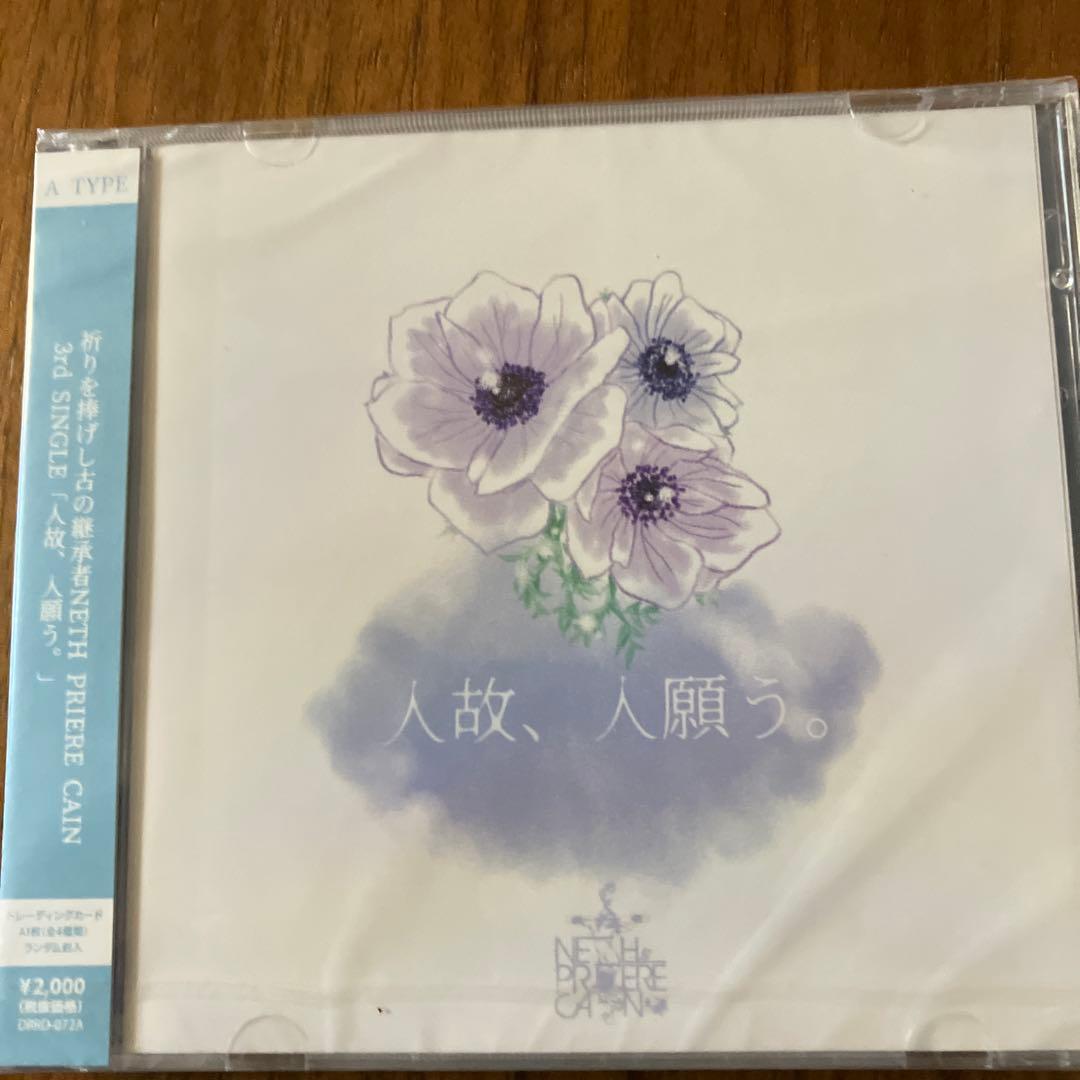 【新品】NETH PRIERE CAIN 初回盤DVD トレカ付　CD4枚セット