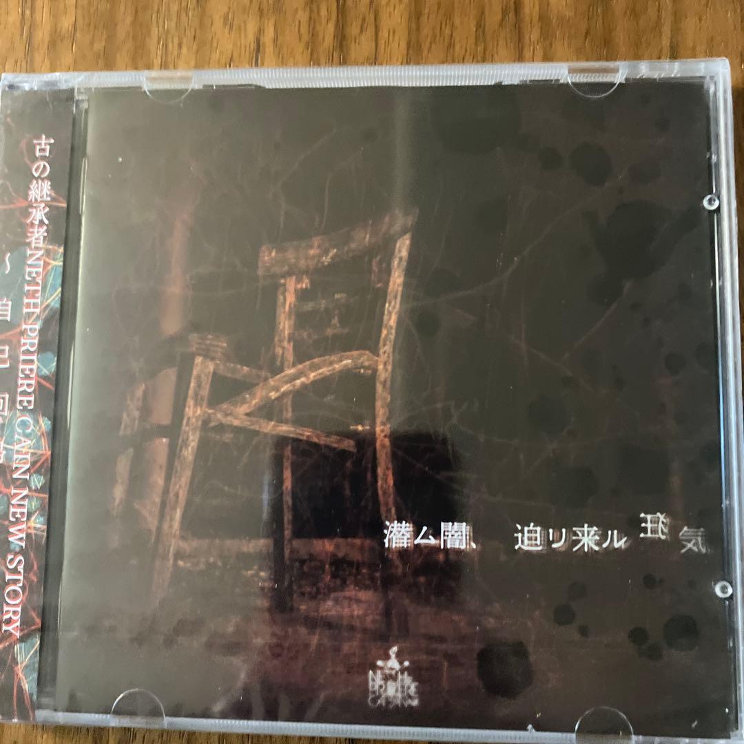 【新品】NETH PRIERE CAIN 初回盤DVD トレカ付　CD4枚セット