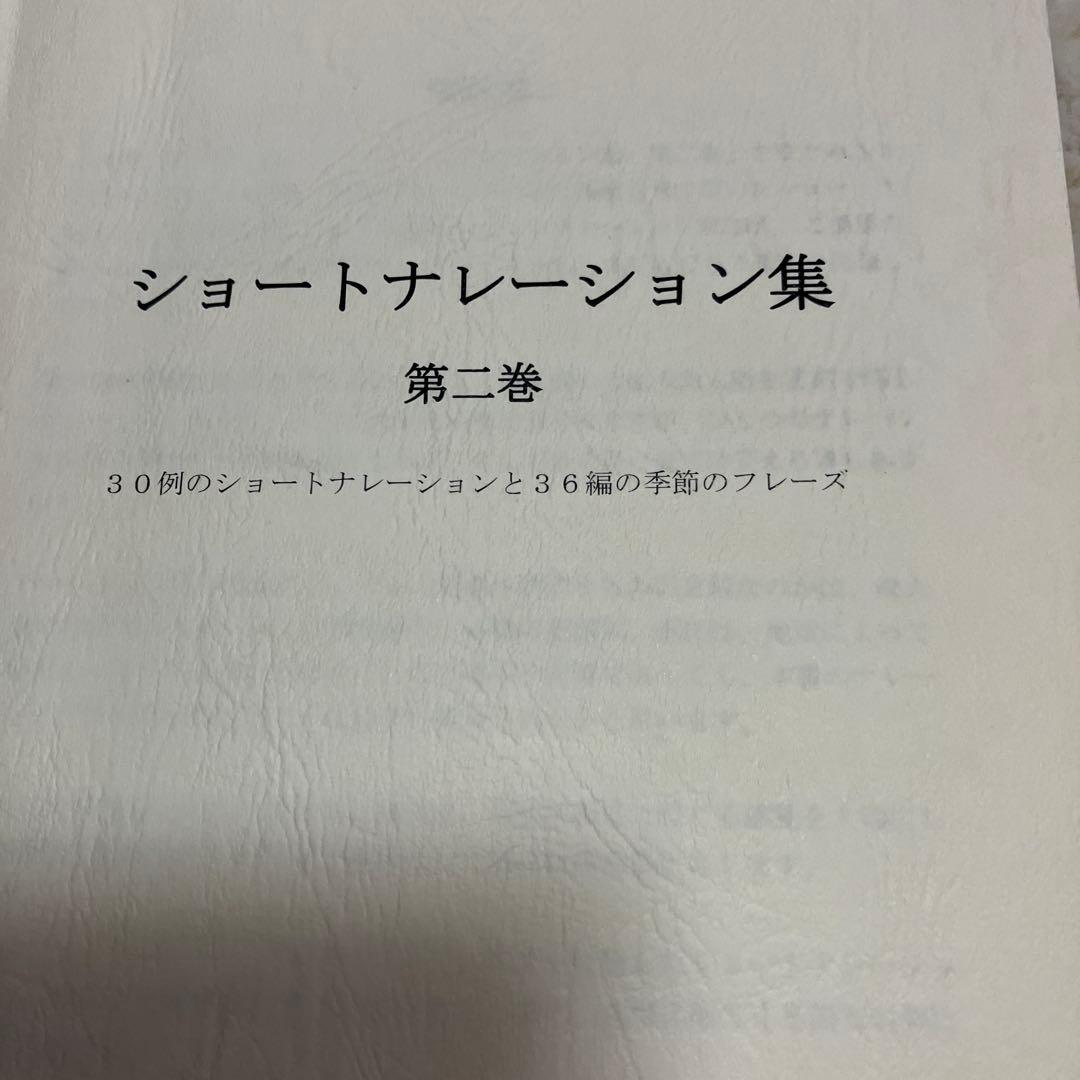 葬儀司会　ショートナレーション集 第二巻