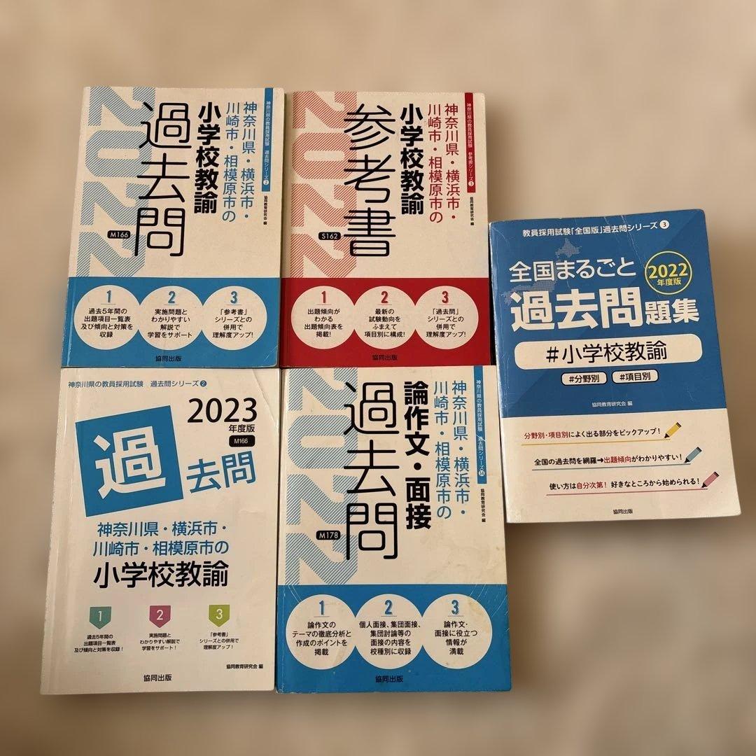 神奈川県・横浜市・川崎市・相模原市 教員採用試験　対策用参考書セット