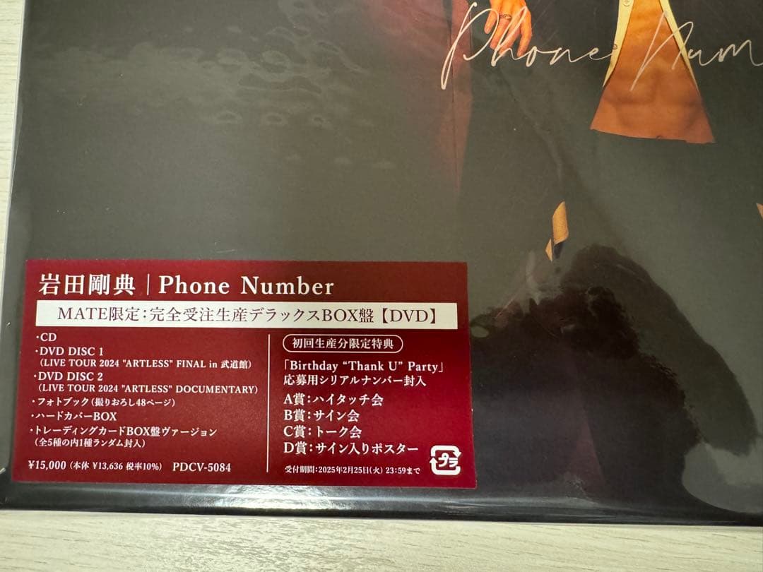 岩田剛典 Phone Number 完全受注生産限定デラックスBOX 再値下げ中